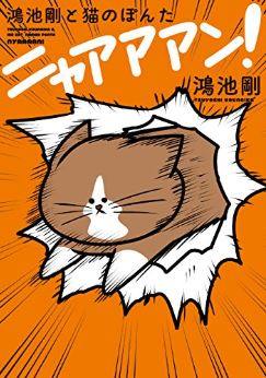 鴻池剛と猫のぽんた ニャアアアン!の表紙