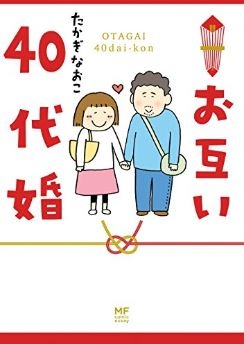 お互い40代婚の表紙