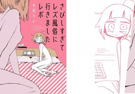 さびしすぎてレズ風俗に行きましたレポの表紙
