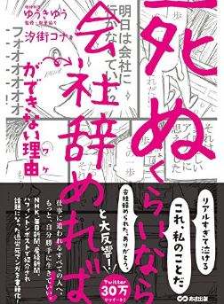 「死ぬくらいなら会社辞めれば」ができない理由の表紙