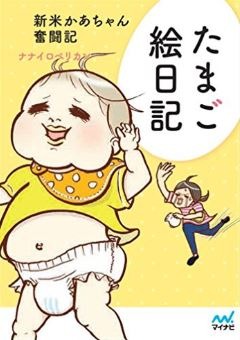 たまご絵日記の表紙