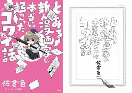 とある新人漫画家に、本当に起こったコワイ話の表紙