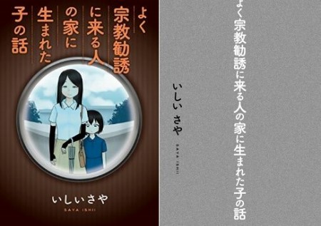 よく宗教勧誘に来る人の家に生まれた子の話の表紙