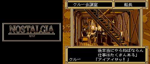 ノスタルジア1907のゲーム画面と序盤