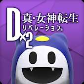 D×2 真・女神転生 リベレーション