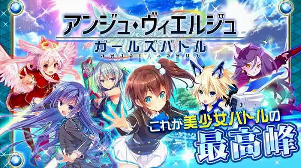 アンジュ・ヴィエルジュに登場する美少女たち