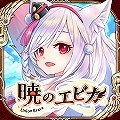 【MMORPG】暁のエピカ -Union Brave-