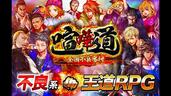 不良RPG喧嘩道の紹介SS