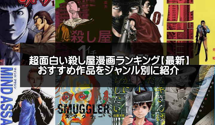 面白い殺し屋漫画おすすめランキング28選【令和版】暗殺者が主役で活躍