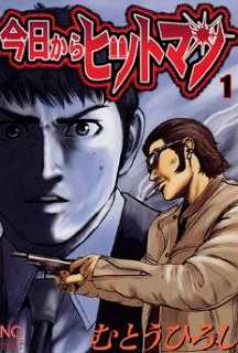 今日からヒットマンの1巻表紙