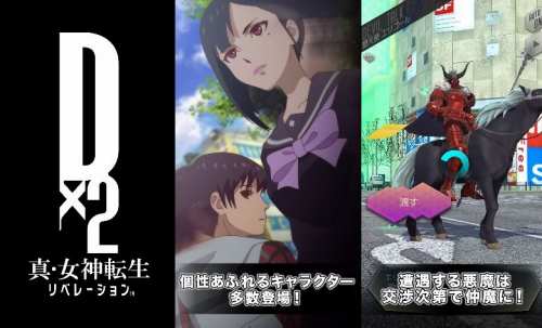 D×2 真・女神転生 リベレーションの紹介画像