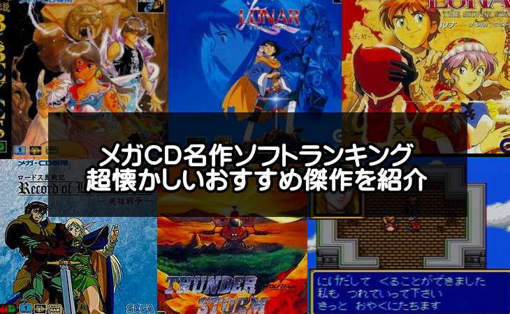 メガcdの名作ソフトおすすめランキング 永久保存版 超懐かしい傑作を紹介 アプリログス