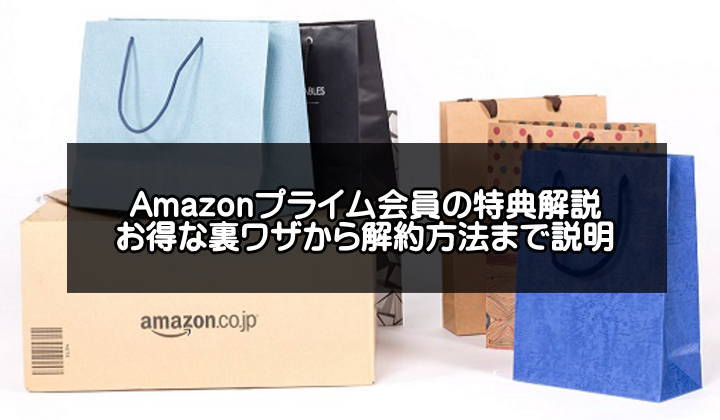 Amazonプライム会員の特典解説アイキャッチ画像