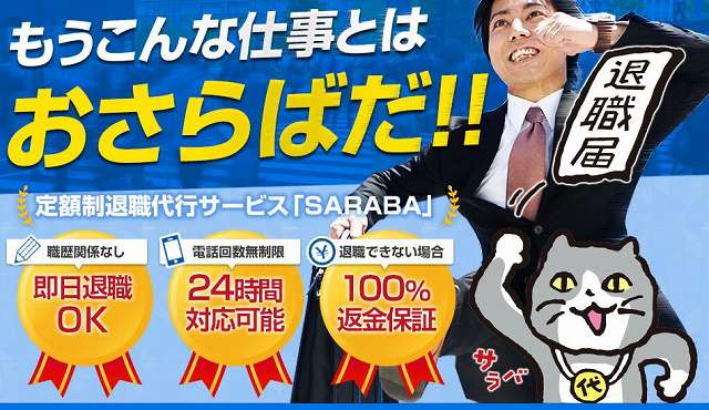 退職代行サービスSARABAの画像