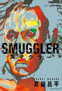 SMUGGLERの表紙