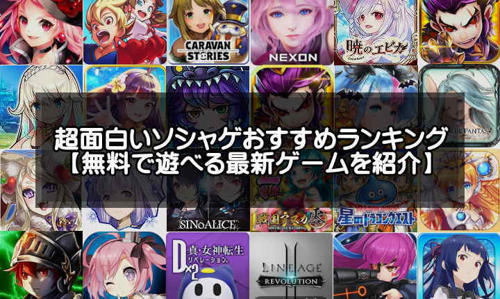 無課金可 超面白いソシャゲおすすめランキング50選 21年版 アプリログス