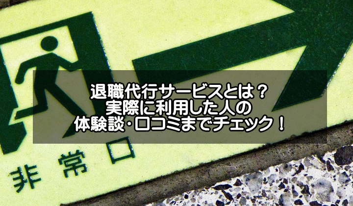 退職代行サービスとは？利用した人の体験談や口コミ・評判を紹介