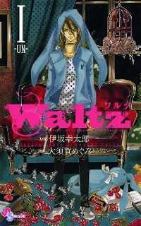 Waltz1巻の表紙