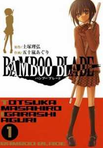 BAMBOO BLADE 1巻の表紙