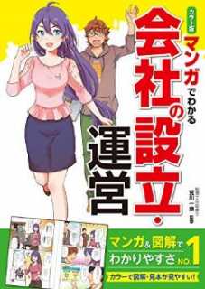 マンガでわかる　会社の設立・運営の表紙