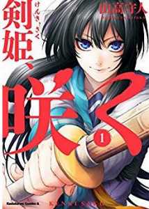 剣姫、咲く1巻の表紙