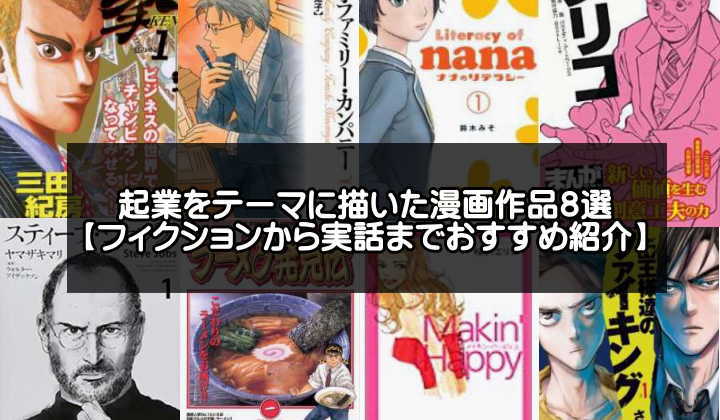 起業をテーマに描いた起業漫画おすすめ８選【フィクションから実話まで紹介】