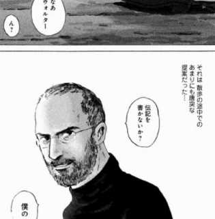 漫画で描かれたスティーブ・ジョブズ