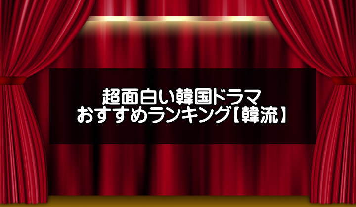 韓国ドラマおすすめランキングのアイキャッチ画像