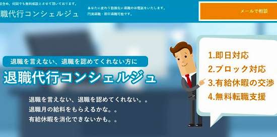 退職代行コンシェルジュの紹介画像