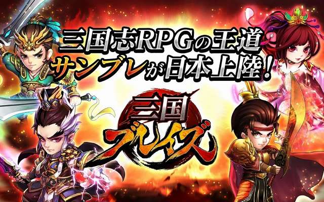 三国ブレイズの画像
