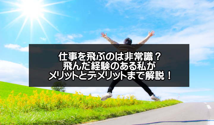 仕事を飛ぶのは非常識？OKです！会社を飛んだ経験者が理由と方法を語る