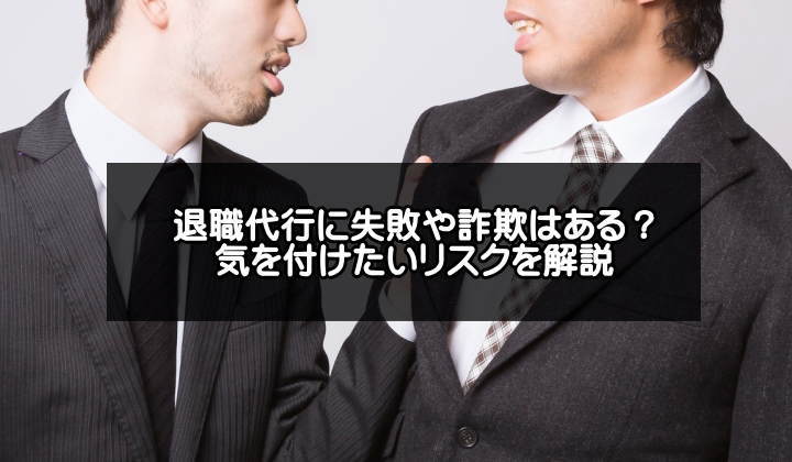 退職代行に失敗や詐欺はある？気を付けたいリスクを解説