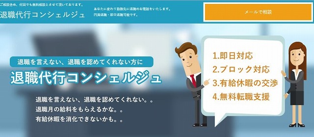 退職代行専属コンシェルジュの画像