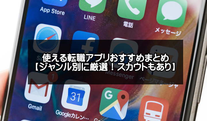 転職アプリおすすめ【令和版】20代や30代向けを厳選