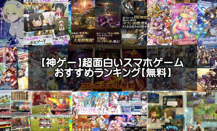 神ゲー 超面白いスマホゲームおすすめ無料ランキング 最新 アプリログス