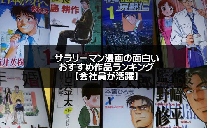 サラリーマン漫画の面白いおすすめ作品ランキング選 会社員が仕事 ビジネス で活躍 アプリログス