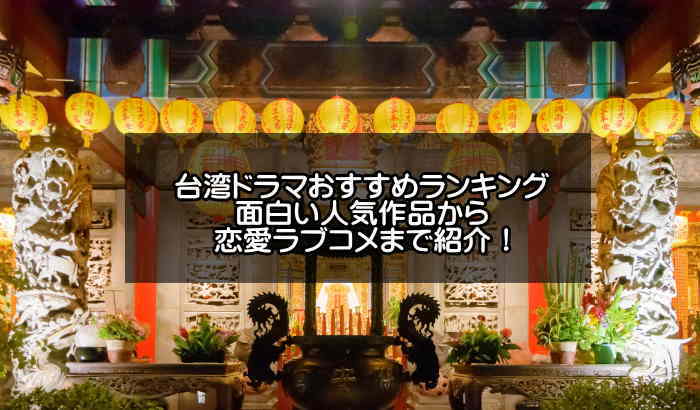 超面白い台湾ドラマおすすめ人気ランキング一覧20選【感動作や恋愛ラブコメ】