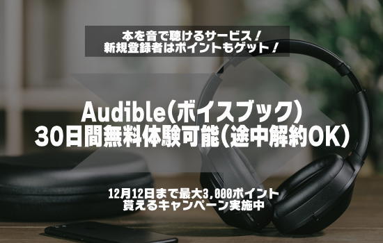 Audibleのキャンペーン情報