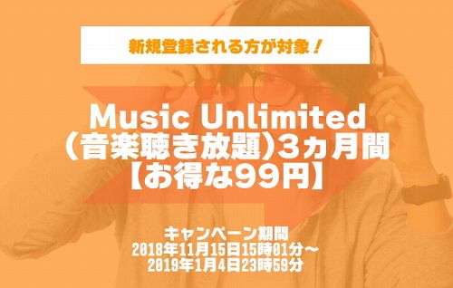music-unlimitedのキャンペーン情報