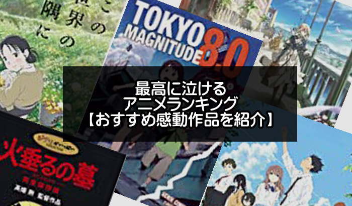 最高に泣けるアニメおすすめランキング30選 絶対涙する感動作品を紹介 アプリログス