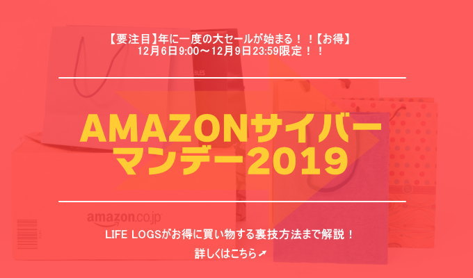 【終了】Amazonサイバーマンデーおすすめ目玉商品まとめ【2019年版】お得に買う方法も解説