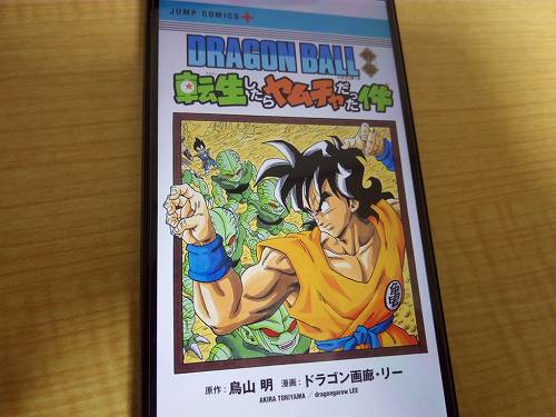 DRAGON BALL外伝 転生したらヤムチャだった件の表紙