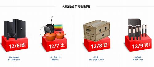 Amazonサイバーマンデー限定商品