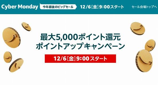 サイバーマンデーのセール解説