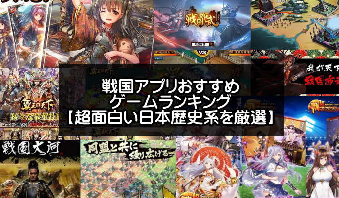 戦国ゲームアプリ無料おすすめランキング 21人気 面白い歴史ゲーム アプリログス