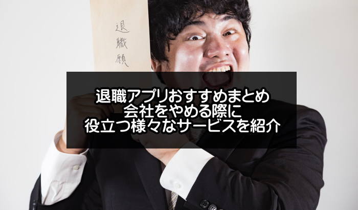 退職アプリおすすめまとめ【令和版】会社を辞める際に役立つサービス紹介