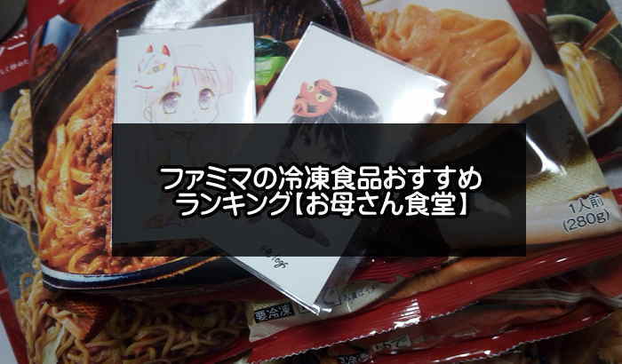 【実食】ファミマの冷凍食品おすすめランキング15選【超美味いお母さん食堂】