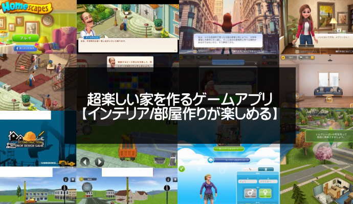 家を作るゲームアプリ17選【無料】建築やインテリアでお部屋作り