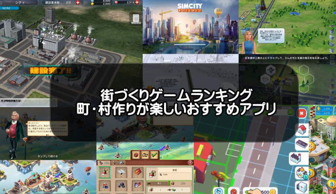 街づくりゲームアプリおすすめランキング選 無料 町村作りが面白い アプリログス