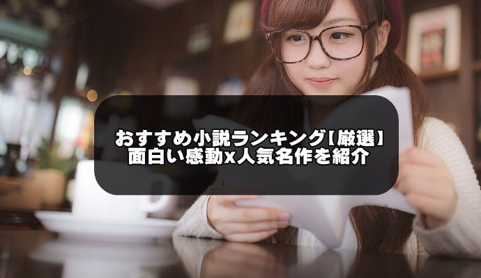 面白い小説おすすめランキング【厳選50冊】読んだ方がいい小説や感動人気名作